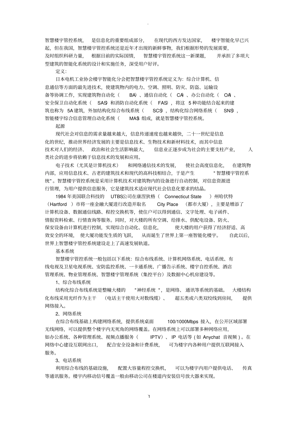 智慧楼宇管控系统_第1页