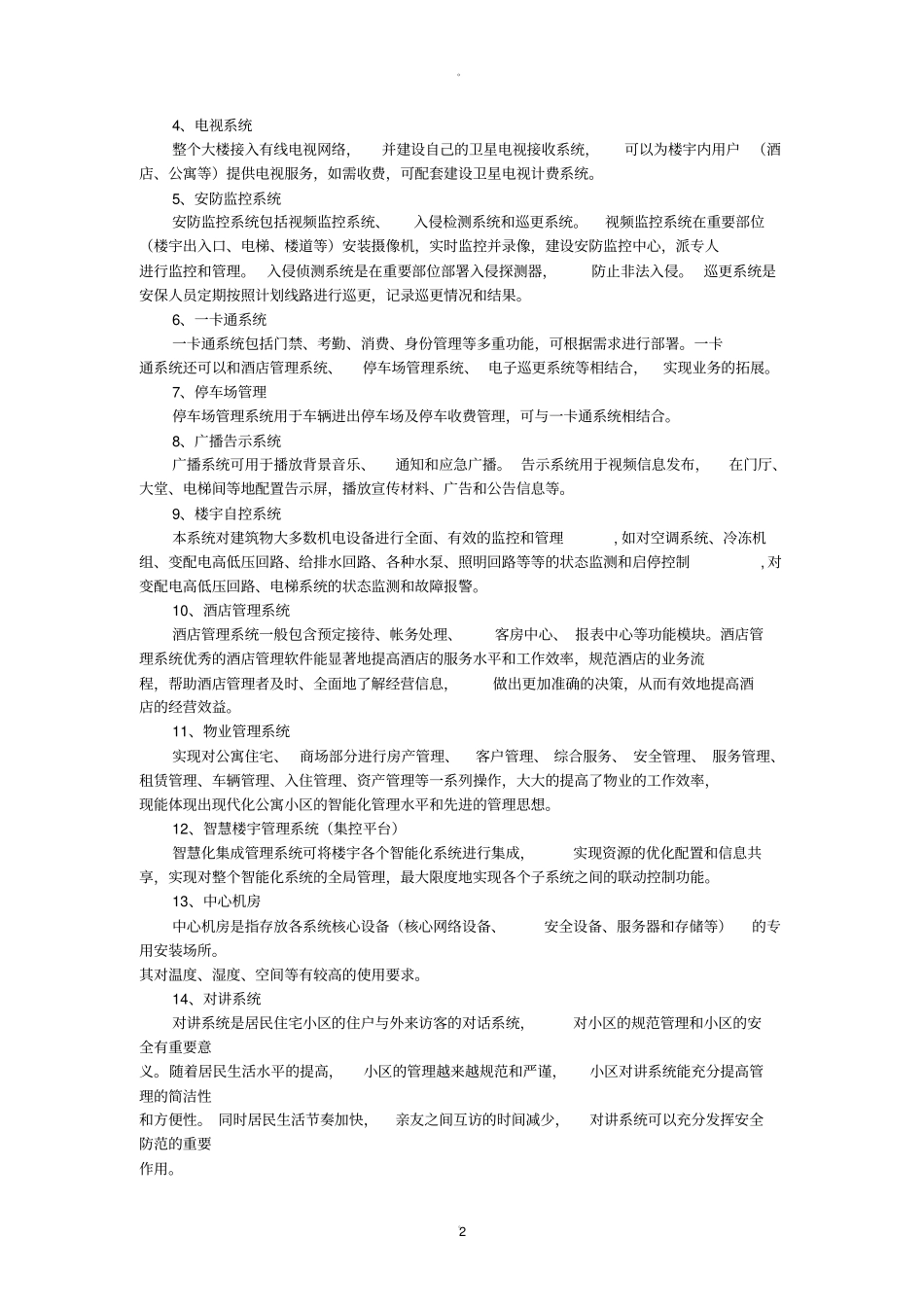 智慧楼宇管控系统_第2页