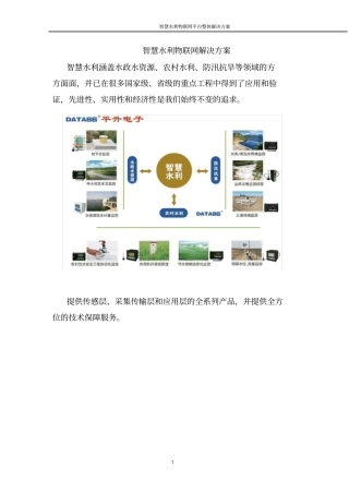 智慧水利物联网平台整体解决方案