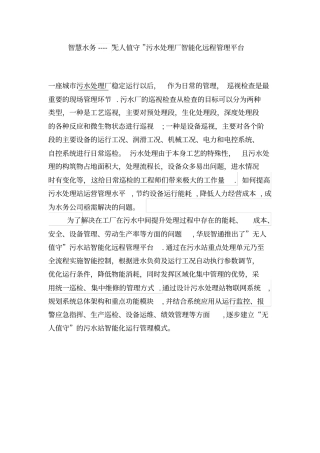 智慧水务--无人值守污水处理厂智通化远程管理云平台
