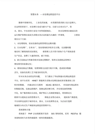 智慧水务--污水处理远程监控平台方案