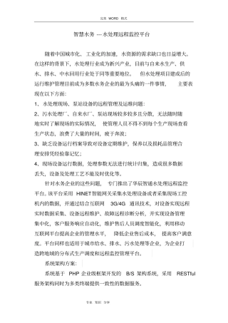 智慧水务__污水处理远程监控平台方案说明