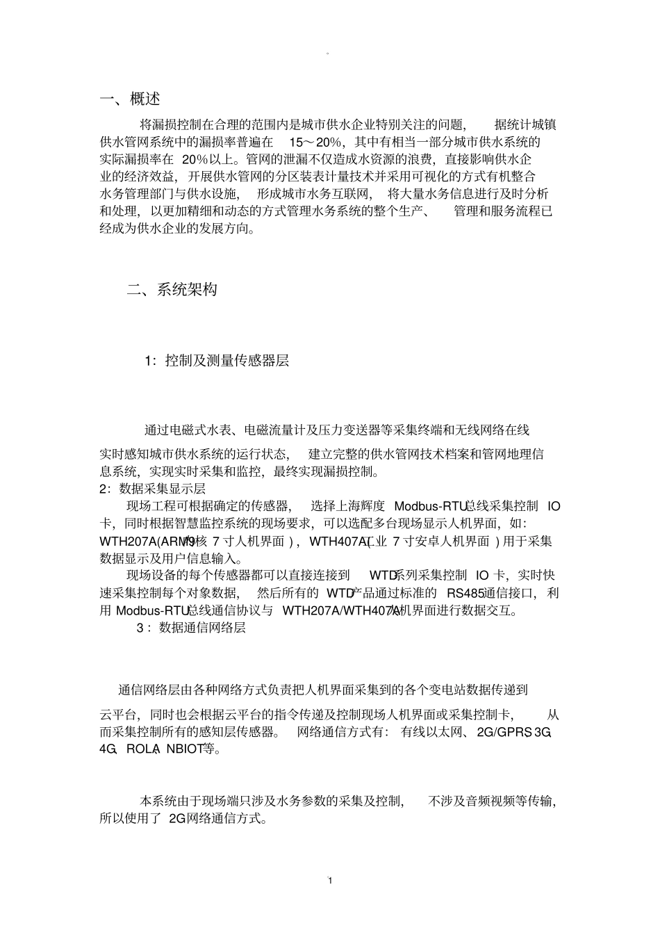 智慧水务平台建设方案_第1页