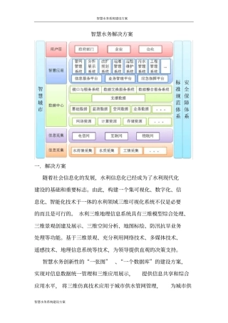 智慧水务系统建设方案
