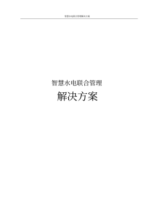 智慧水电联合管理解决方案