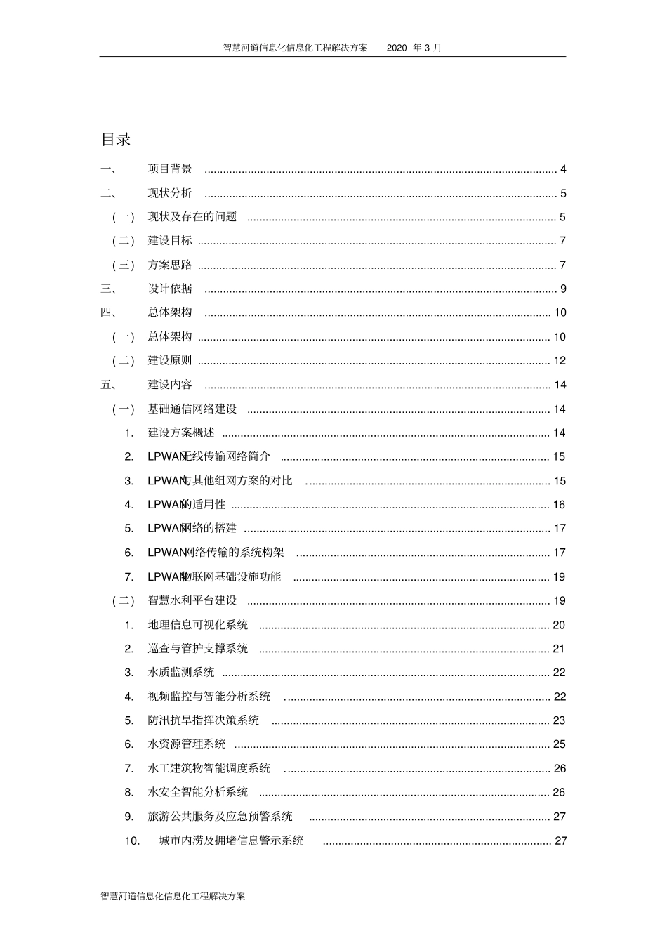 智慧河道信息化信息化工程解决方案_第2页