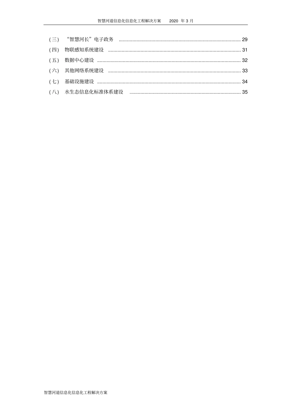 智慧河道信息化信息化工程解决方案_第3页