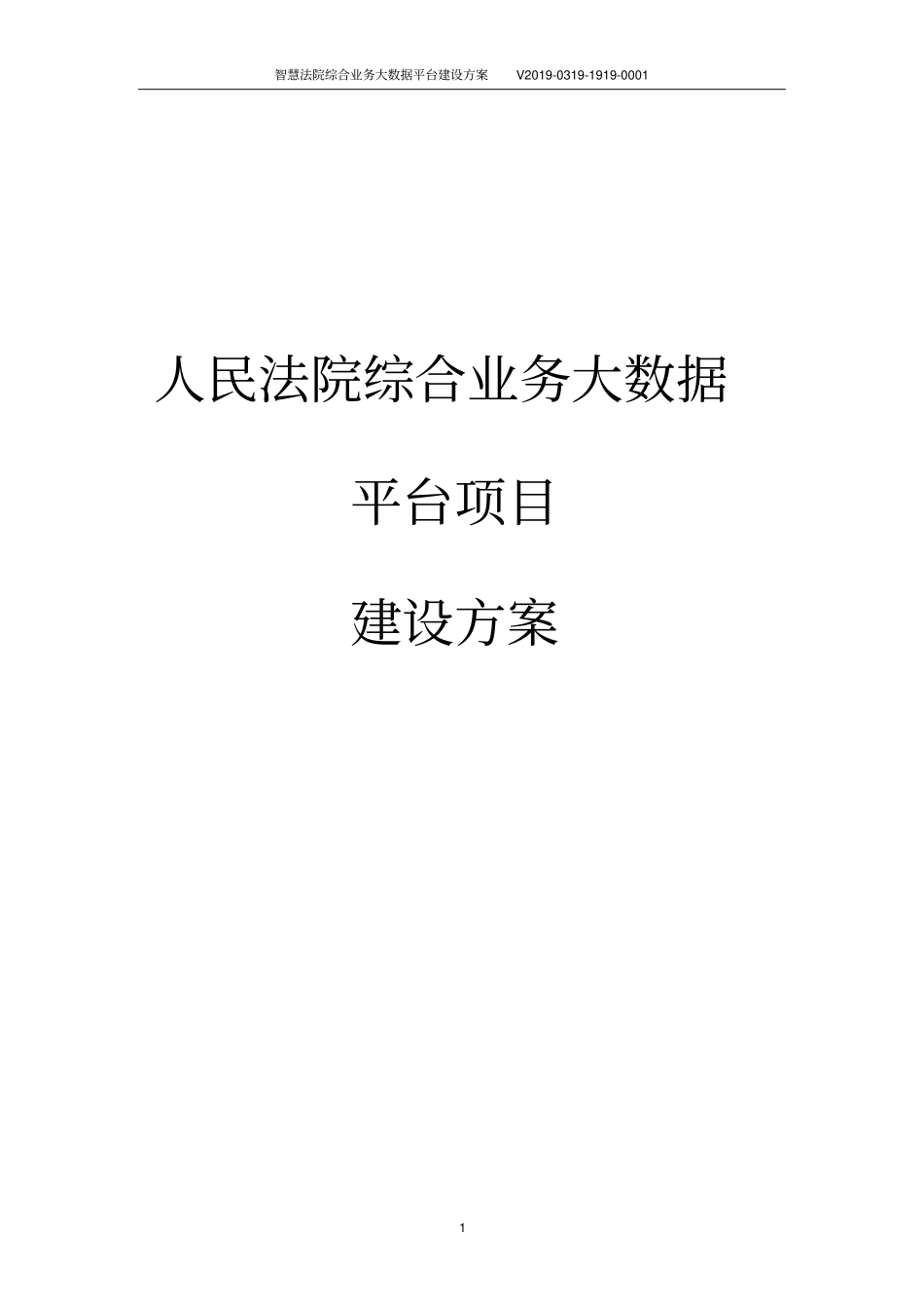 智慧法院综合业务大数据平台建设方案_第1页