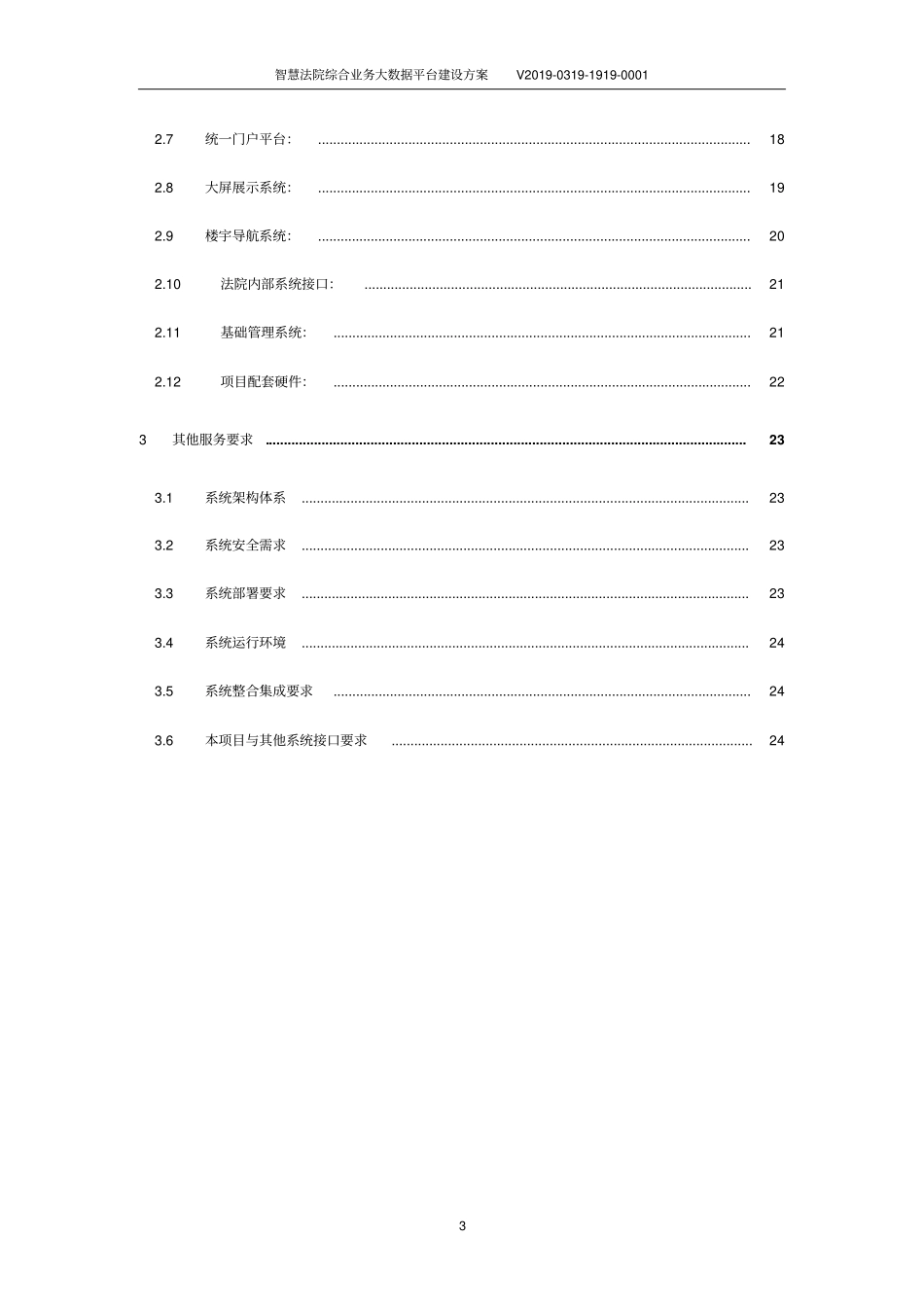 智慧法院综合业务大数据平台建设方案_第3页