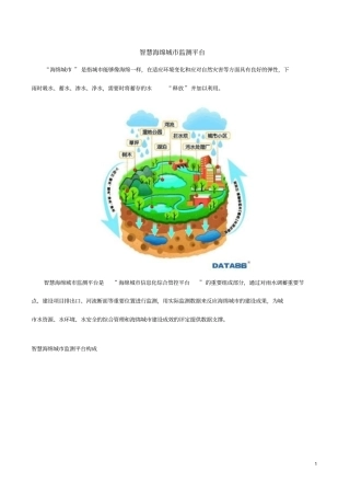 智慧海绵城监测平台