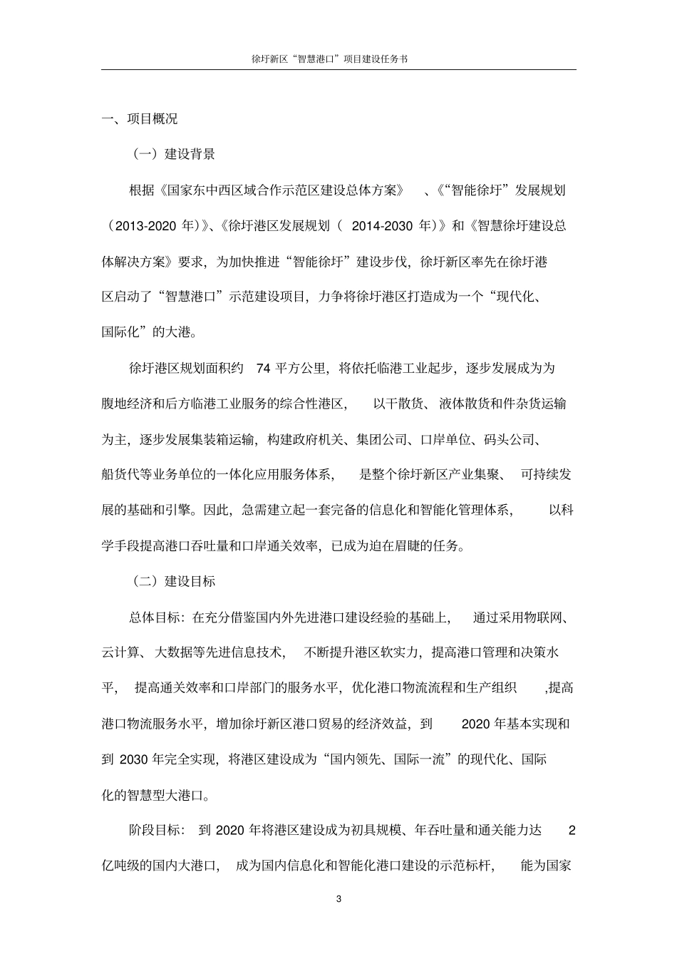 智慧港口建设任务书_第3页