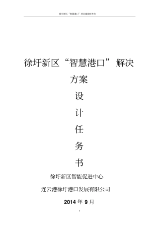 智慧港口建设任务书