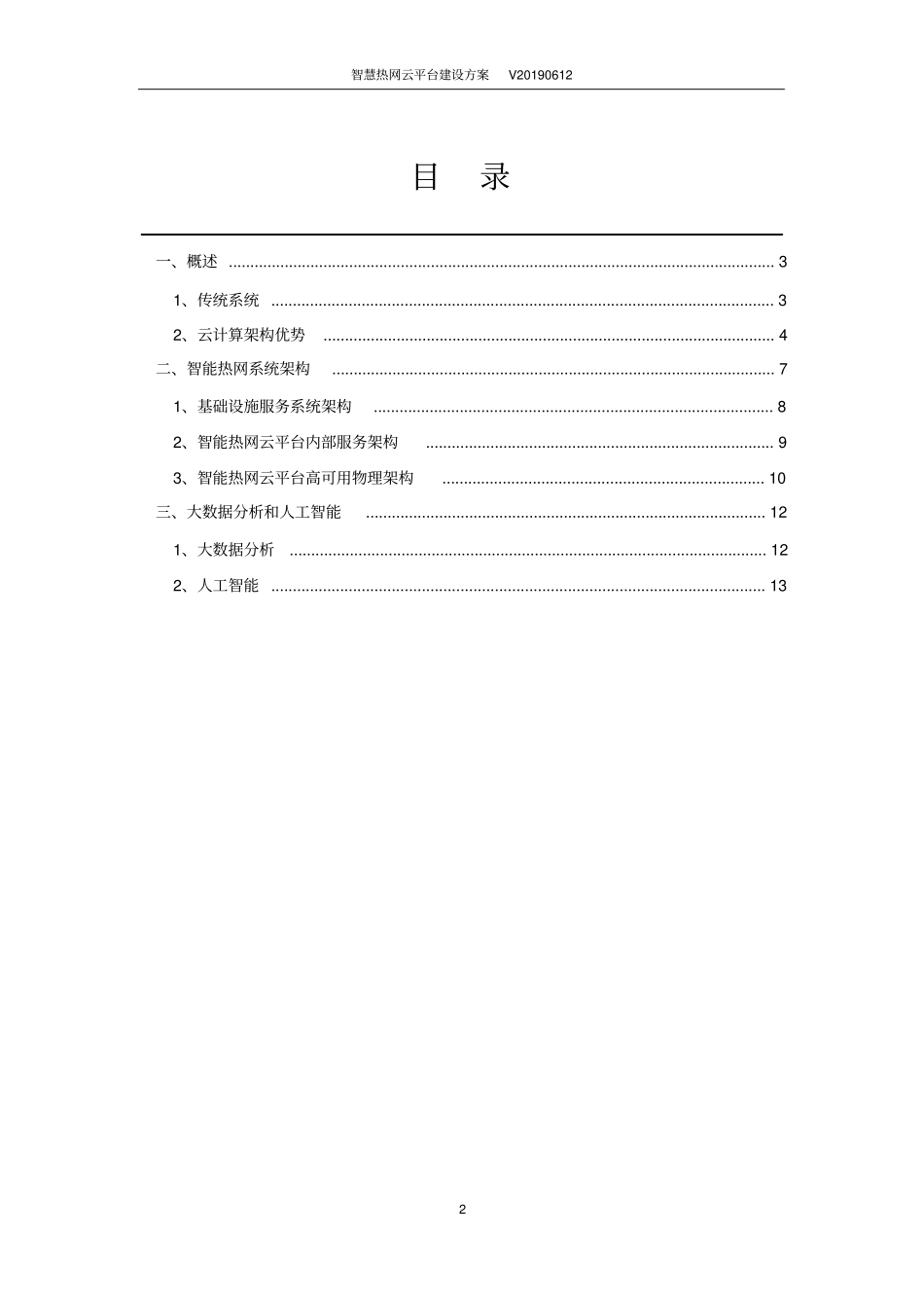 智慧热网云平台建设方案_第2页