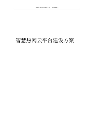 智慧热网云平台建设方案