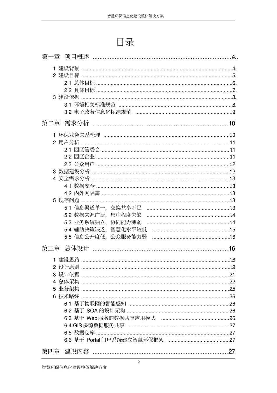 智慧环保信息化建设整体解决方案_第2页