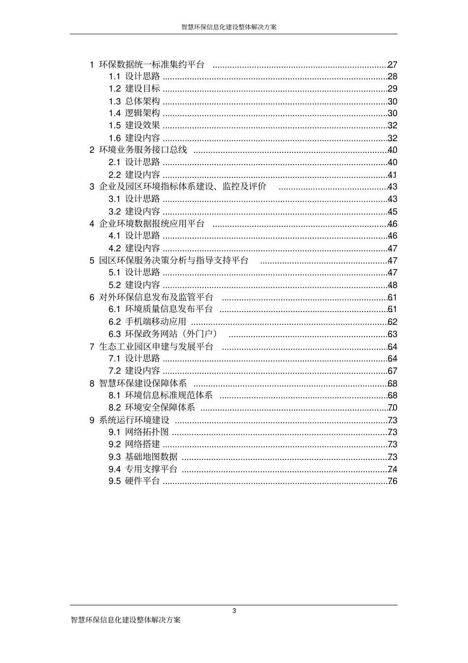 智慧环保信息化建设整体解决方案_第3页