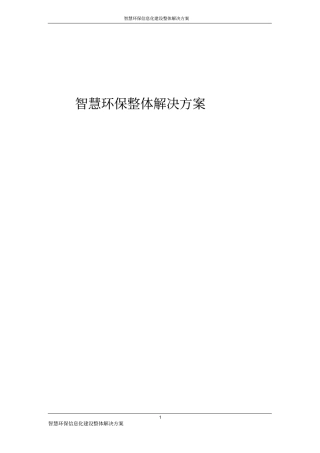 智慧环保信息化建设整体解决方案