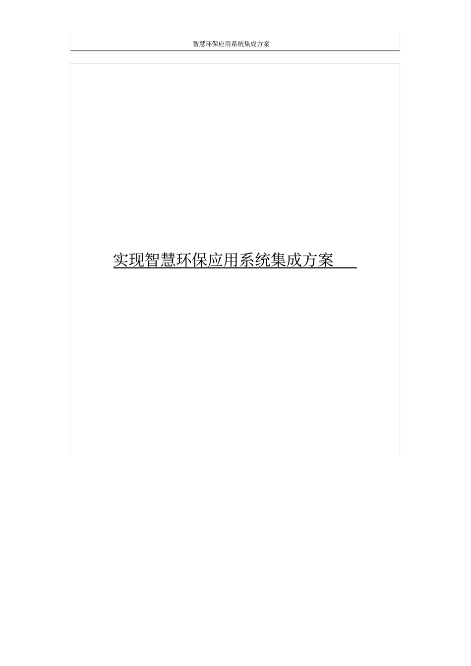 智慧环保应用系统集成方案_第1页