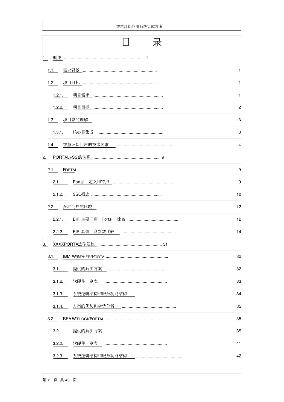智慧环保应用系统集成方案_第2页