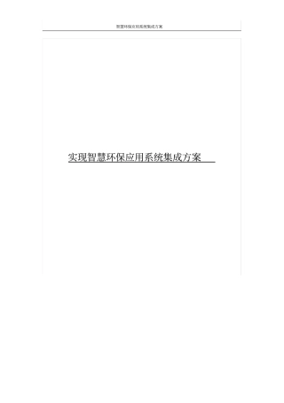 智慧环保应用系统集成方案