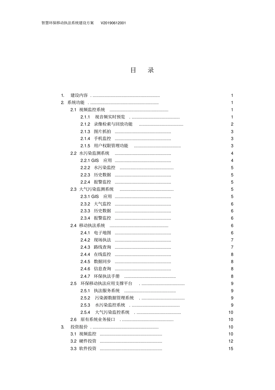 智慧环保移动执法系统建设方案_第2页