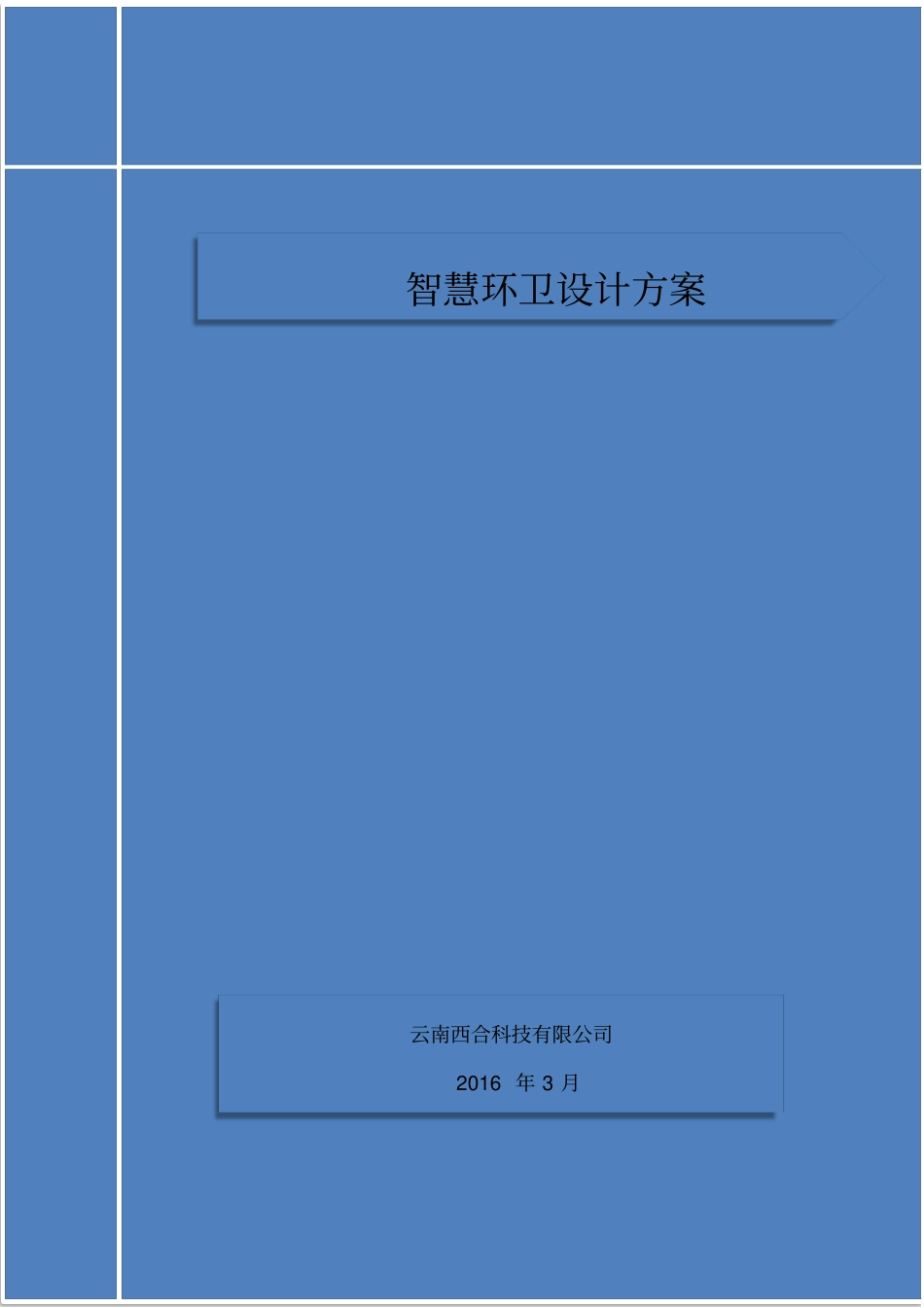 智慧环卫设计方案_第1页