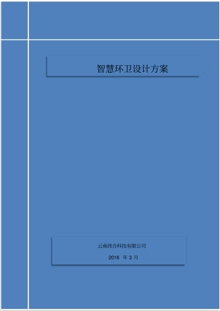 智慧环卫设计方案