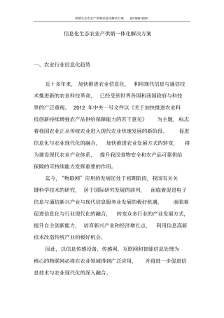 智慧生态农业产供销信息化解决方案