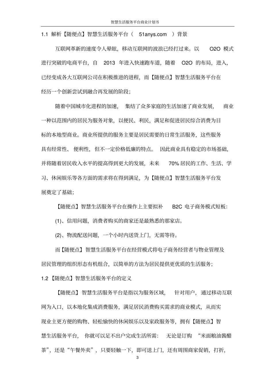 智慧生活服务平台商业计划书_第3页