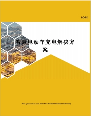 智慧电动车充电解决方案