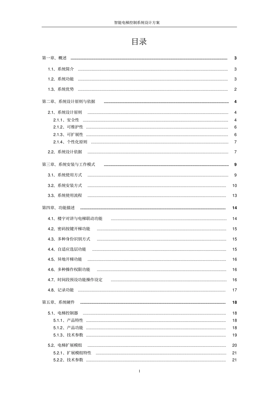 智慧电梯控制系统电梯联动系统方案_第2页
