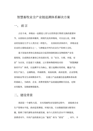 智慧畜牧业全产业链追溯体系整体解决方案