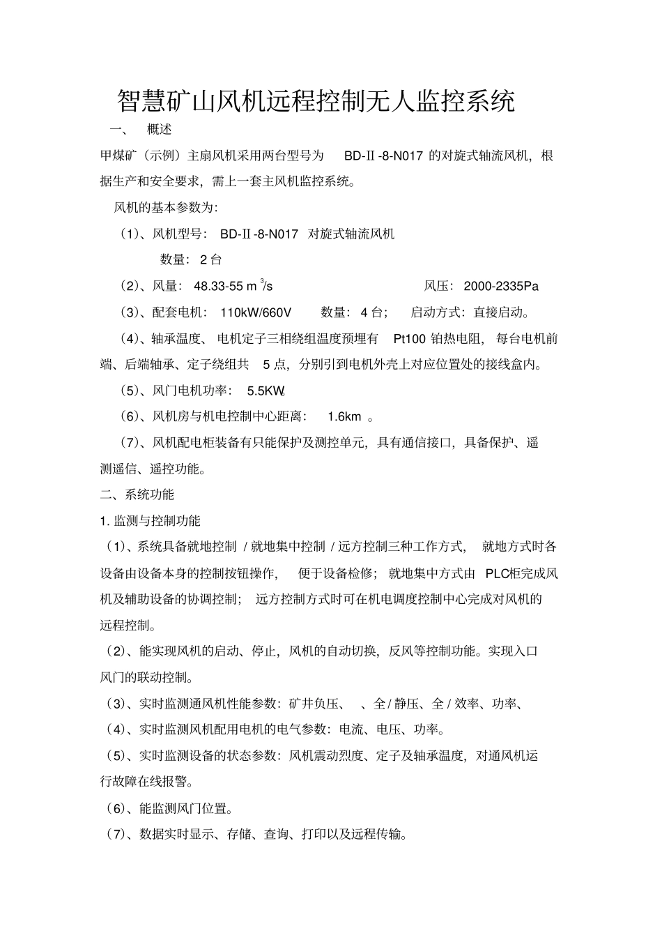 智慧矿山风机远控制无人监控标准系统_第1页