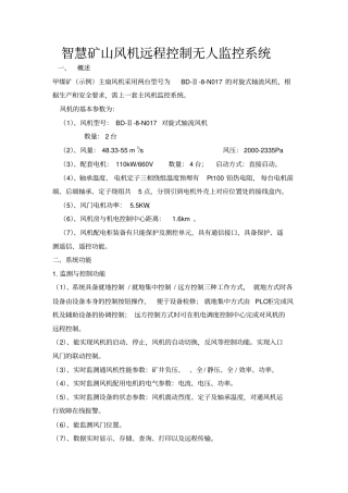 智慧矿山风机远控制无人监控标准系统