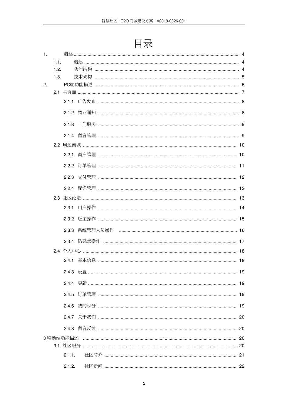 智慧社区O2O商城建设方案_第2页