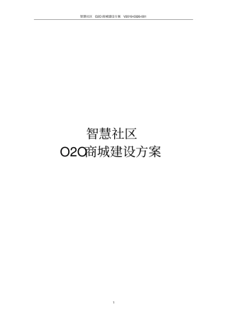 智慧社区O2O商城建设方案