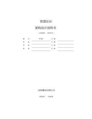 智慧社区平台系统架构设计说明书