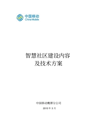 智慧社区总体技术方案