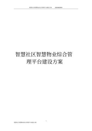 智慧社区智慧物业综合管理平台建设方案