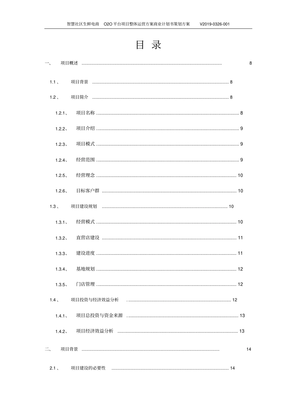 智慧社区生鲜电商O2O平台项目整体运营方案商业计划书策划方案_第2页
