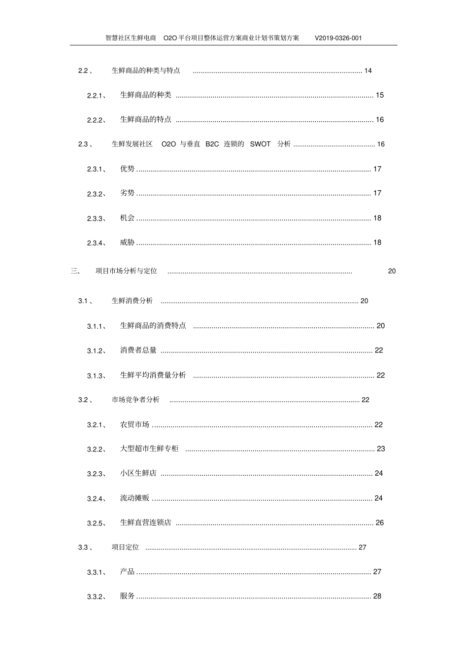 智慧社区生鲜电商O2O平台项目整体运营方案商业计划书策划方案_第3页