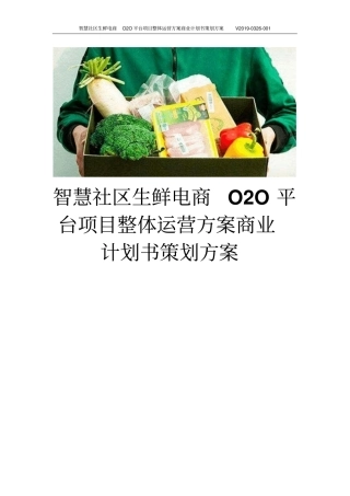 智慧社区生鲜电商O2O平台项目整体运营方案商业计划书策划方案