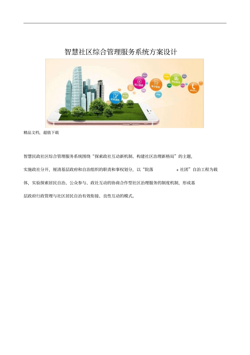 智慧社区综合管理服务系统方案设计_第1页