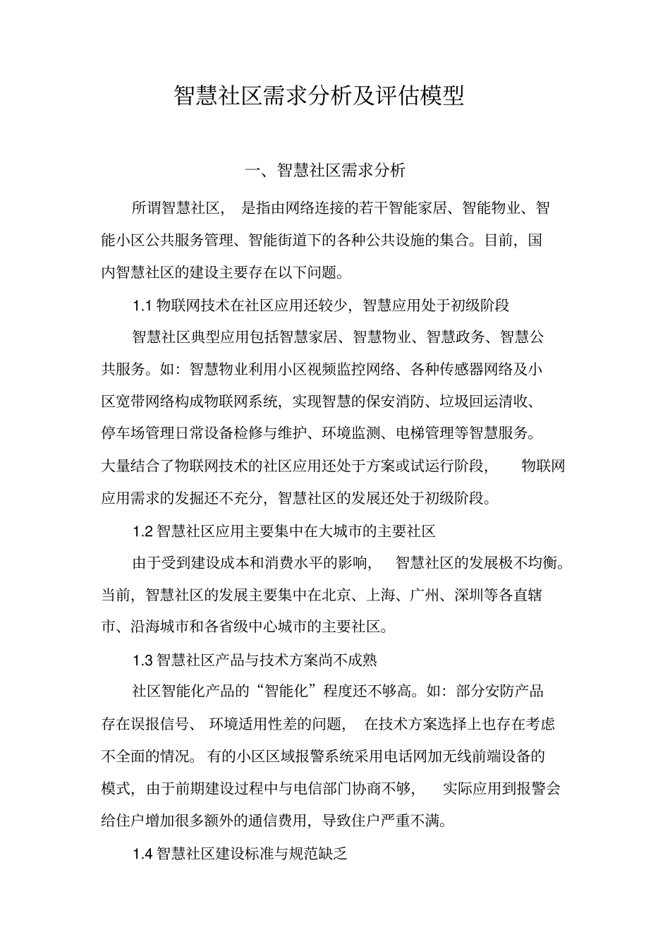 智慧社区需求分析及评价模型_第1页