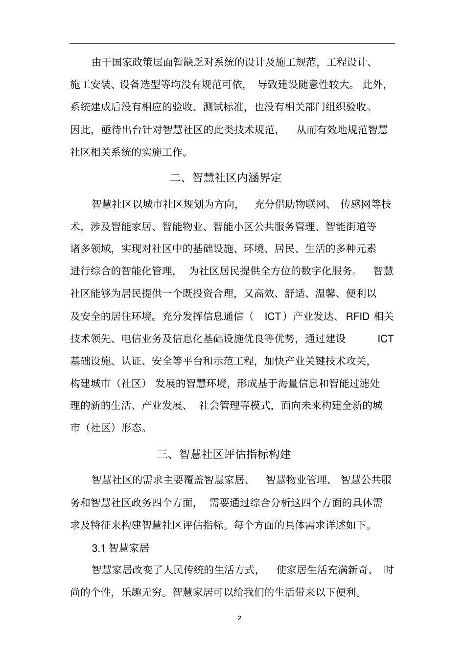 智慧社区需求分析及评价模型_第2页