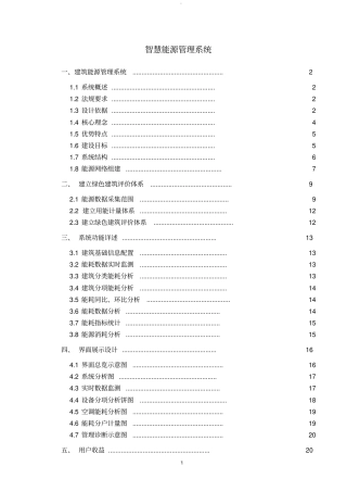 智慧能源管理系统
