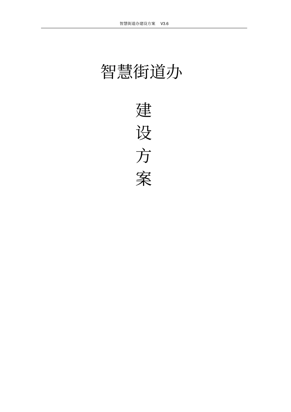 智慧街道办建设方案_第1页