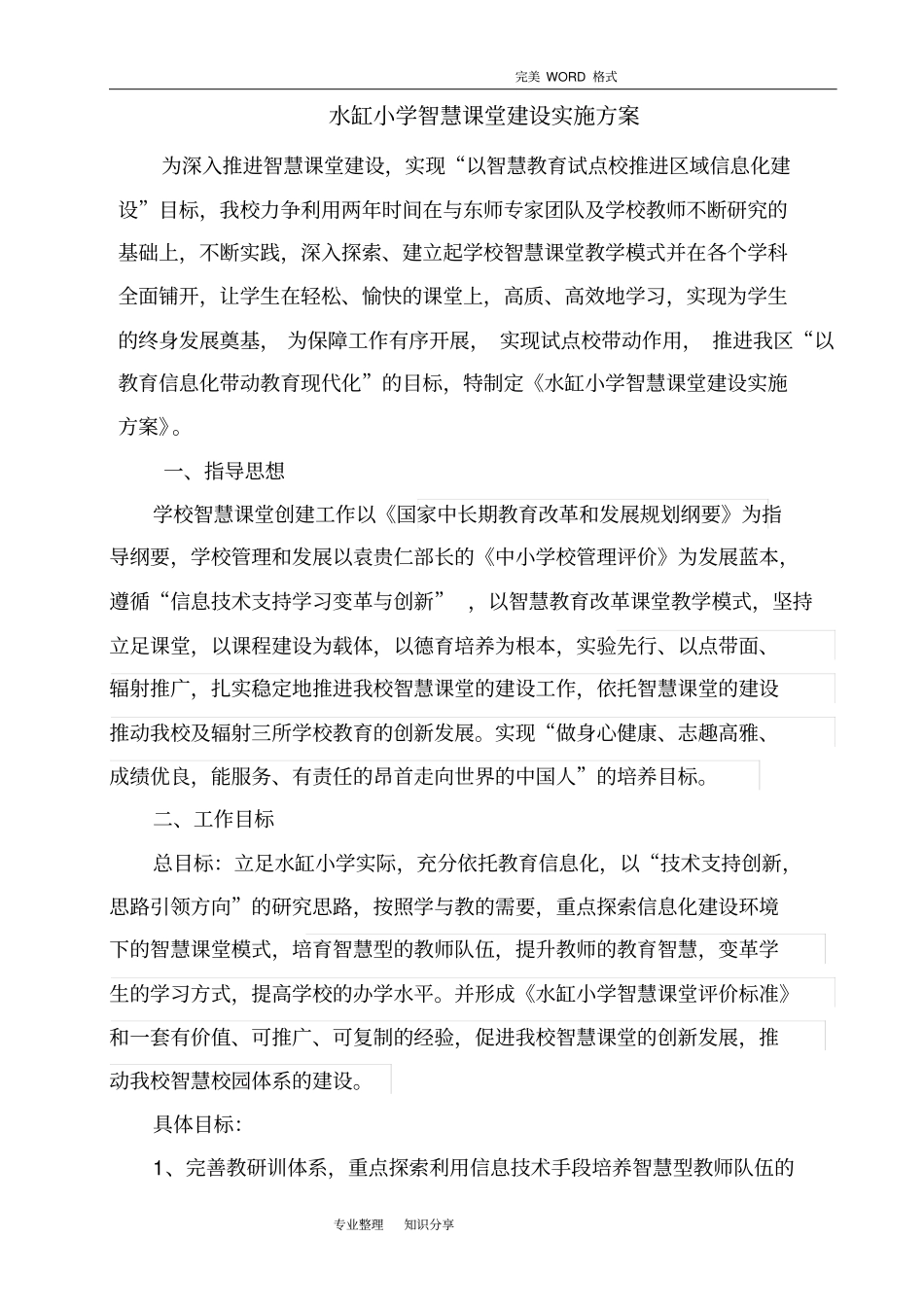 智慧课堂建设实施计划方案_第1页