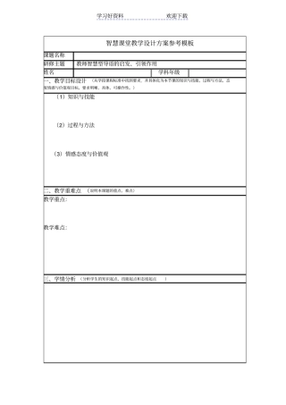 智慧课堂教学设计方案参考模板