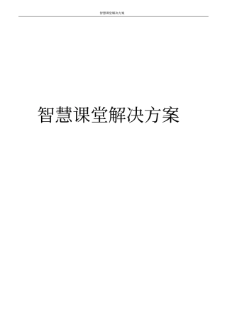 智慧课堂解决方案